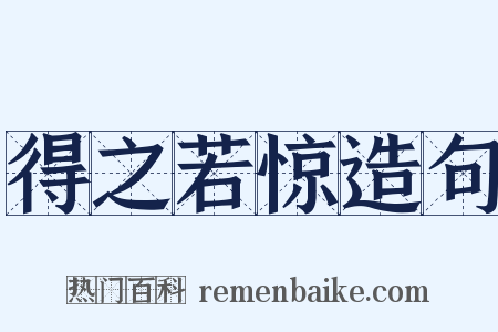 得之若惊造句是什么意思的图片